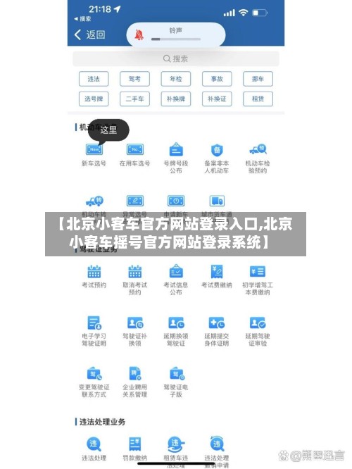 【北京小客车官方网站登录入口,北京小客车摇号官方网站登录系统】
