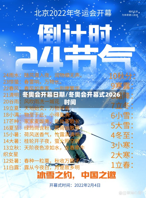 冬奥会开幕日期/冬奥会开幕式2026时间-第2张图片