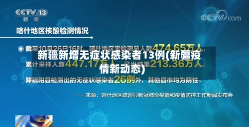 新疆新增无症状感染者13例(新疆疫情新动态)