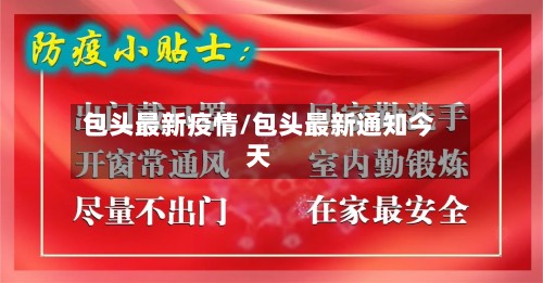 包头最新疫情/包头最新通知今天