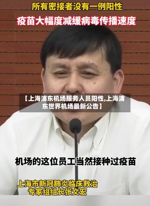 【上海浦东机场服务人员阳性,上海浦东世界机场最新公告】