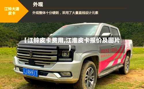 【江铃皮卡费用,江淮皮卡报价及图片】-第3张图片