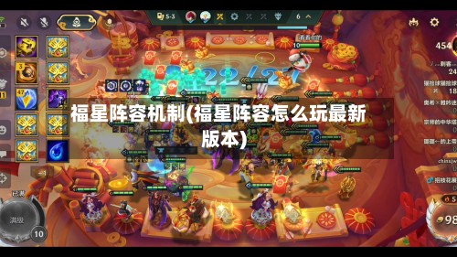 福星阵容机制(福星阵容怎么玩最新版本)