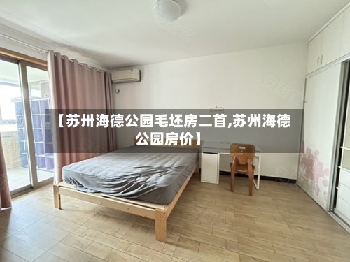 【苏卅海德公园毛坯房二首,苏州海德公园房价】