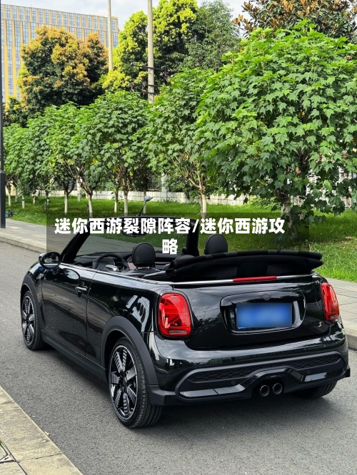 迷你西游裂隙阵容/迷你西游攻略