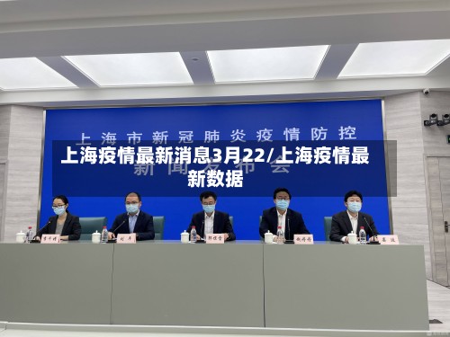 上海疫情最新消息3月22/上海疫情最新数据