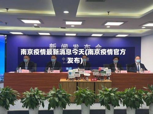 南京疫情最新消息今天(南京疫情官方发布)-第3张图片