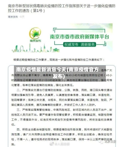 南京疫情最新消息今天(南京疫情官方发布)