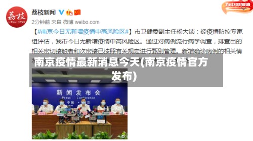 南京疫情最新消息今天(南京疫情官方发布)-第2张图片