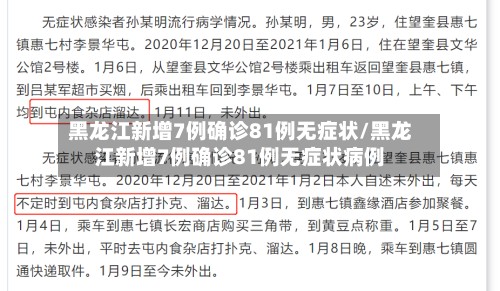 黑龙江新增7例确诊81例无症状/黑龙江新增7例确诊81例无症状病例-第3张图片