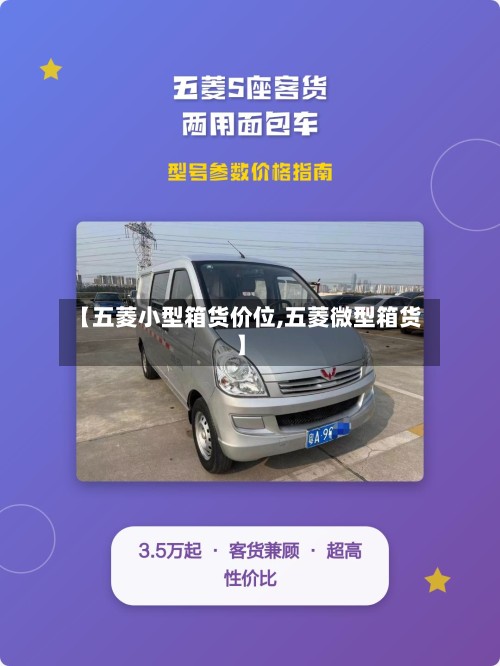 【五菱小型箱货价位,五菱微型箱货】-第2张图片