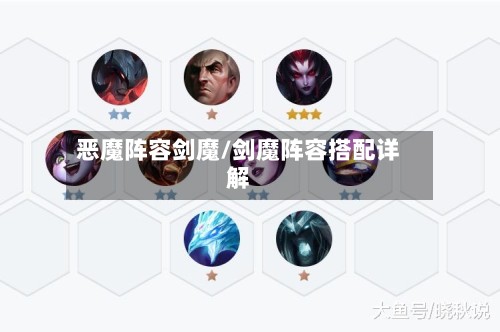 恶魔阵容剑魔/剑魔阵容搭配详解-第2张图片