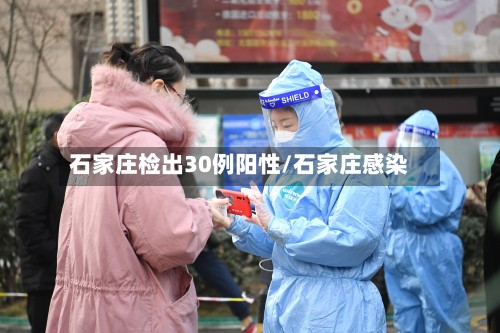 石家庄检出30例阳性/石家庄感染