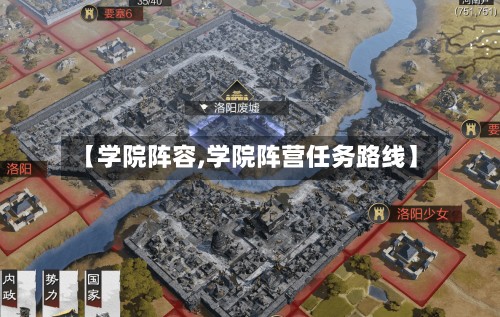 【学院阵容,学院阵营任务路线】