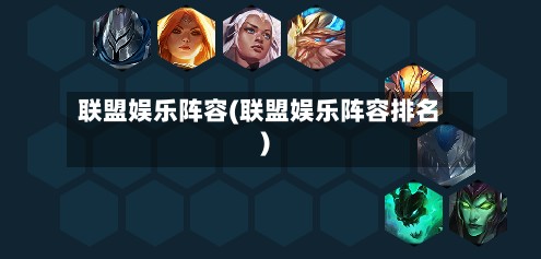 联盟娱乐阵容(联盟娱乐阵容排名)