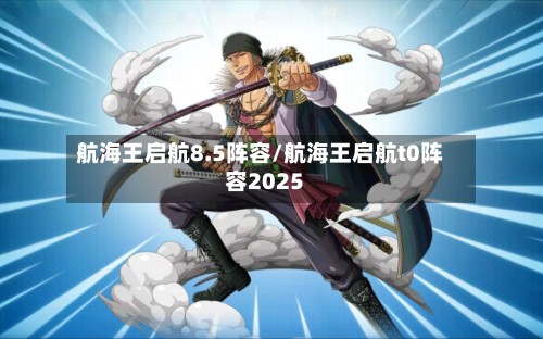 航海王启航8.5阵容/航海王启航t0阵容2025