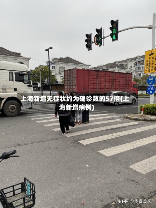 上海新增无症状约为确诊数的57倍(上海新增病例)-第2张图片