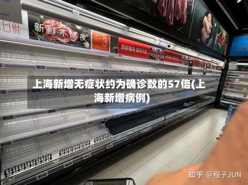 上海新增无症状约为确诊数的57倍(上海新增病例)-第3张图片