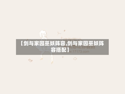 【剑与家园巫妖阵容,剑与家园巫妖阵容搭配】-第2张图片