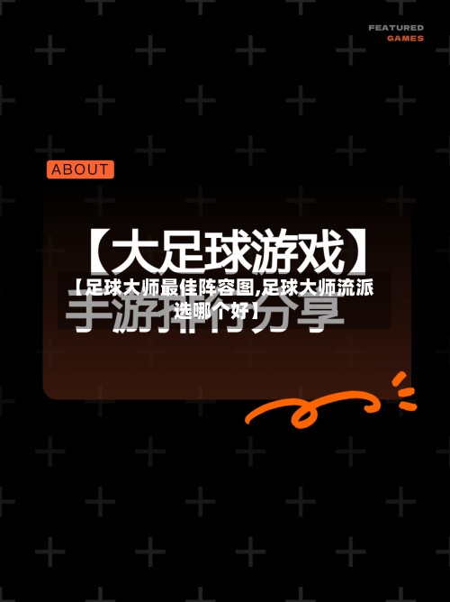 【足球大师最佳阵容图,足球大师流派选哪个好】-第2张图片