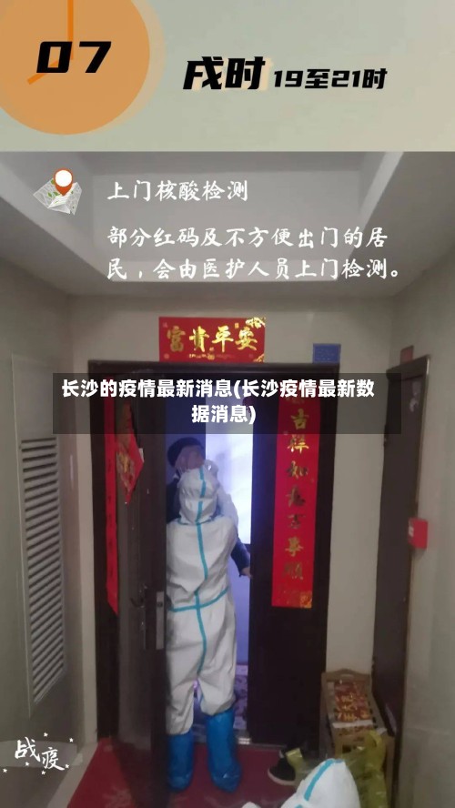 长沙的疫情最新消息(长沙疫情最新数据消息)
