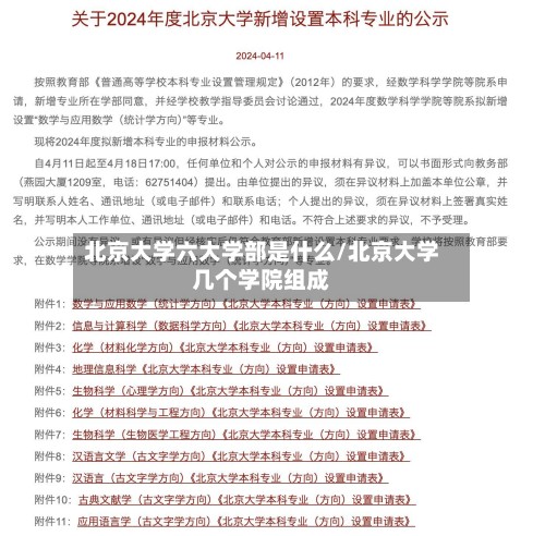 北京大学六大学部是什么/北京大学几个学院组成