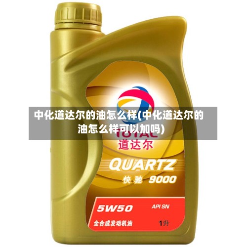 中化道达尔的油怎么样(中化道达尔的油怎么样可以加吗)