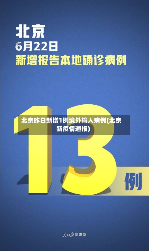 北京昨日新增1例境外输入病例(北京新疫情通报)-第2张图片