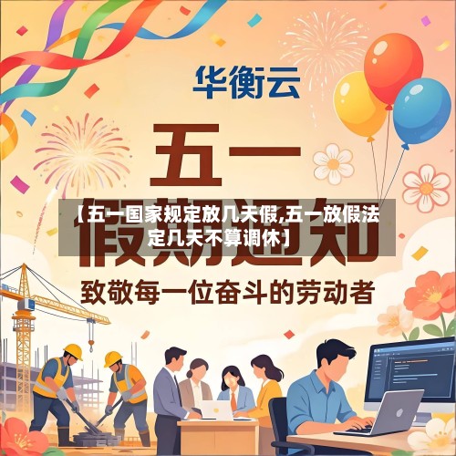【五一国家规定放几天假,五一放假法定几天不算调休】
