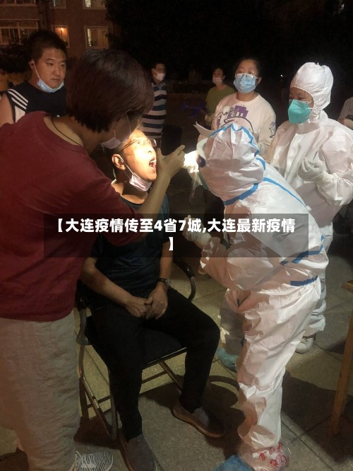 【大连疫情传至4省7城,大连最新疫情】-第2张图片