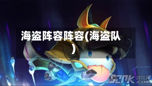 海盗阵容阵容(海盗队)