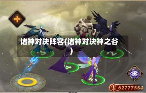 诸神对决阵容(诸神对决神之谷)