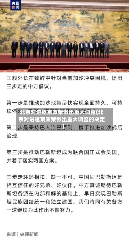 北京对进返京政策做出重大调整(北京对进返京政策做出重大调整的决定)-第2张图片