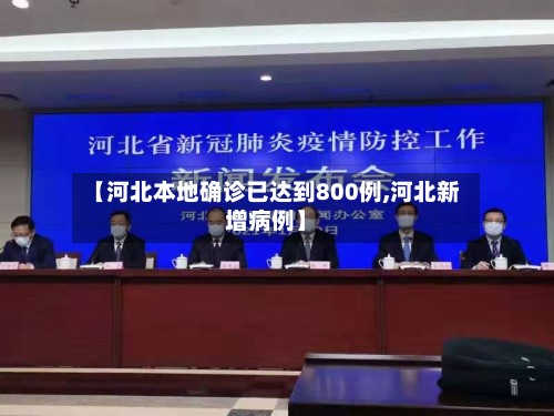 【河北本地确诊已达到800例,河北新增病例】-第2张图片