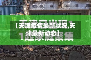 【天津疫情最新状况,天津最新动态】-第3张图片