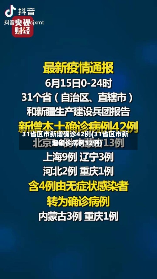 31省区市新增确诊42例(31省区市新增确诊病例12例)