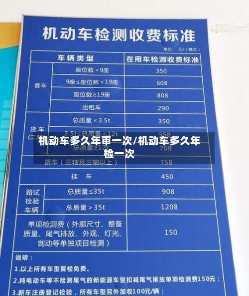 机动车多久年审一次/机动车多久年检一次-第2张图片