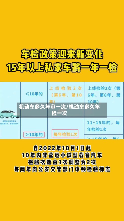 机动车多久年审一次/机动车多久年检一次