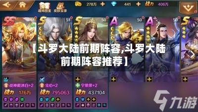 【斗罗大陆前期阵容,斗罗大陆前期阵容推荐】