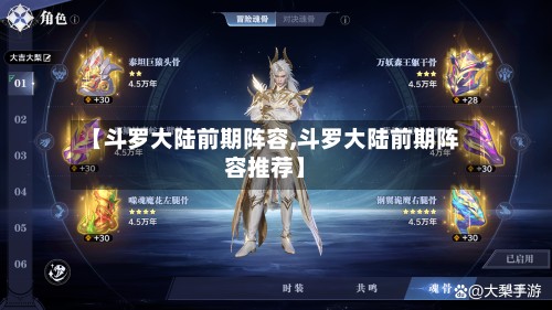 【斗罗大陆前期阵容,斗罗大陆前期阵容推荐】-第2张图片