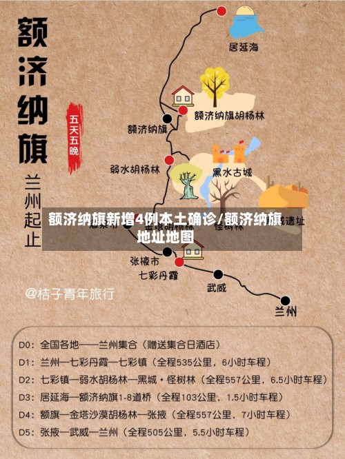 额济纳旗新增4例本土确诊/额济纳旗地址地图-第2张图片