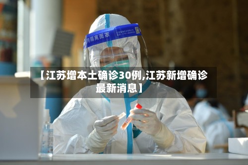 【江苏增本土确诊30例,江苏新增确诊最新消息】-第2张图片