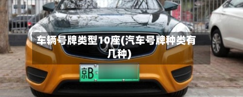 车辆号牌类型10座(汽车号牌种类有几种)
