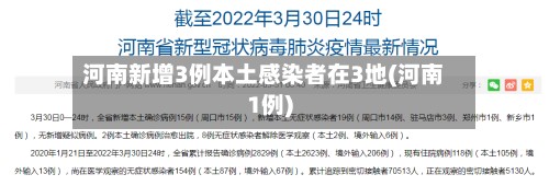 河南新增3例本土感染者在3地(河南1例)-第2张图片