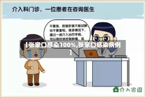 【张家口感染100%,张家口感染病例】