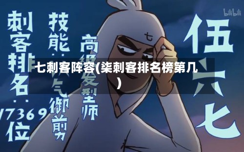 七刺客阵容(柒刺客排名榜第几)