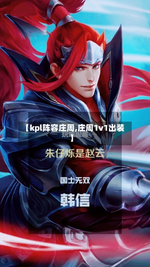 【kpl阵容庄周,庄周1v1出装】