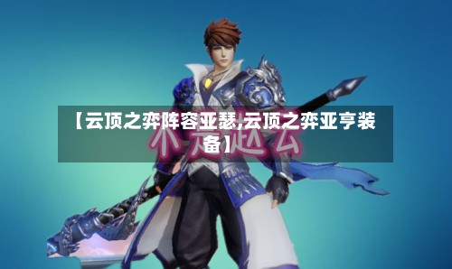 【云顶之弈阵容亚瑟,云顶之弈亚亨装备】-第2张图片
