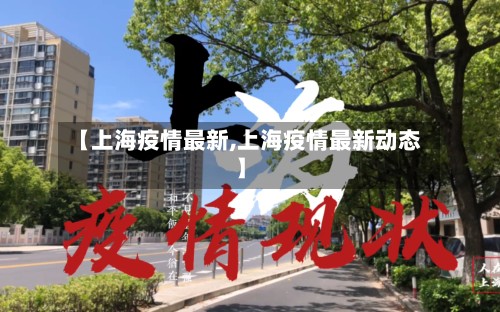 【上海疫情最新,上海疫情最新动态】