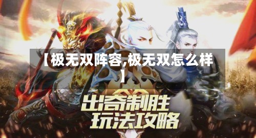 【极无双阵容,极无双怎么样】-第2张图片